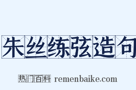 朱丝练弦造句是什么意思的图片